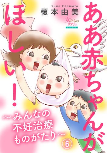 ああ赤ちゃんがほしい！～みんなの不妊治療ものがたり～【第6話】シングルマザーになりたい！　Y華さん（44歳）