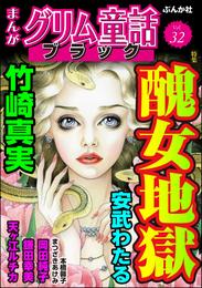 まんがグリム童話 ブラック醜女地獄　Vol.32