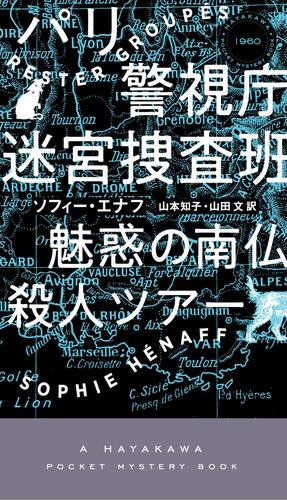 電子版 パリ警視庁迷宮捜査班 魅惑の南仏殺人ツア ソフィー エナフ 山本 知子 山田 文 漫画全巻ドットコム