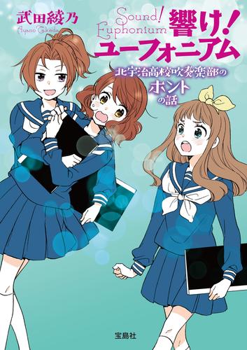 響け！ ユーフォニアム 北宇治高校吹奏楽部のホントの話