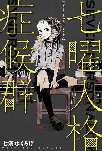 七曜人格症候群 分冊版 12