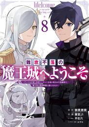 難攻不落の魔王城へようこそ～デバフは不要と勇者パーティーを追い出された黒魔導士、魔王軍の最高幹部に迎えられる～ 8巻