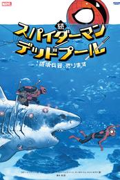 続 スパイダーマン／デッドプール：破壊兵器、売ります