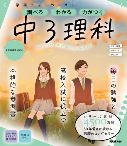 電子版 ニューコース参考書 中3理科 学研プラス 漫画全巻ドットコム