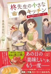 柊先生の小さなキッチン 2 冊セット 最新刊まで