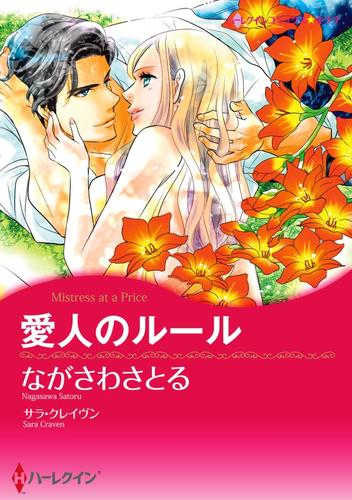 愛人のルール【分冊】 12 冊セット 全巻