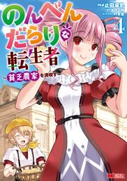 のんべんだらりな転生者～貧乏農家を満喫す～（コミック） 4 冊セット 最新刊まで