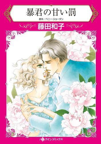 暴君の甘い罰【分冊】 12 冊セット 全巻
