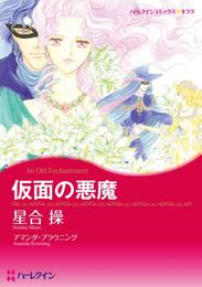 仮面の悪魔【分冊】 7巻