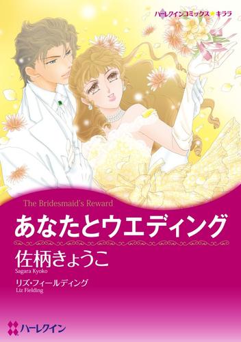 あなたとウエディング【分冊】 1巻