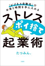 「ビジネス自動化」でお金と時間を手に入れる ストレスポイ捨て起業術