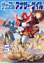 戦闘メカ ザブングル アナザー・ゲイル 5 冊セット 最新刊まで