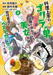 料理上手のゴリラ男が、空腹で倒れていた美女を助けたら、相性最高のベストカップルになった話 2 冊セット 最新刊まで