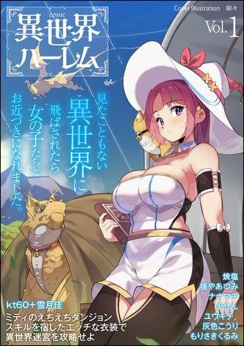 COMIC異世界ハーレム　Vol.1