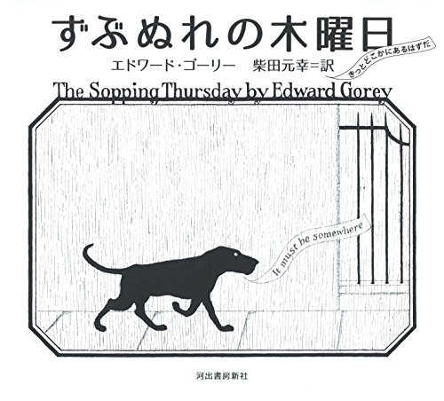 ずぶぬれの木曜日