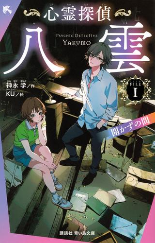 心霊探偵八雲[講談社青い鳥文庫版] (全1冊)