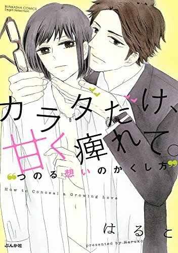 カラダだけ、甘く痺れて。つのる想いのかくし方 (1巻 全巻)