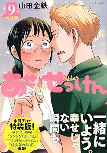 あせとせっけん(9) 特装版