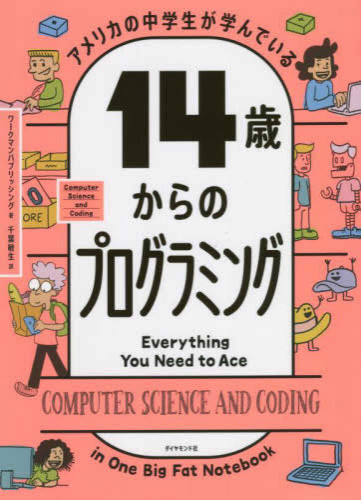 アメリカの中学生が学んでいる 14歳からのプログラミング 