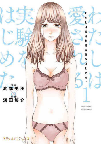 わたしは愛される実験をはじめた。 (1巻 最新刊)