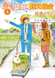 春風ふるさと観光協会(1巻 最新刊)