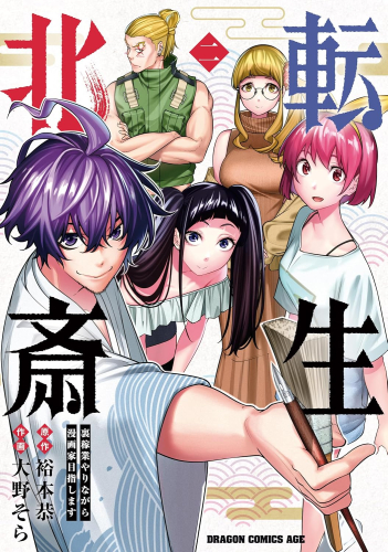 転生北斎 〜裏稼業やりながら漫画家目指します〜 (1-2巻 最新刊)