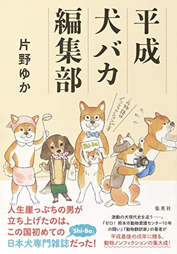 平成犬バカ編集部