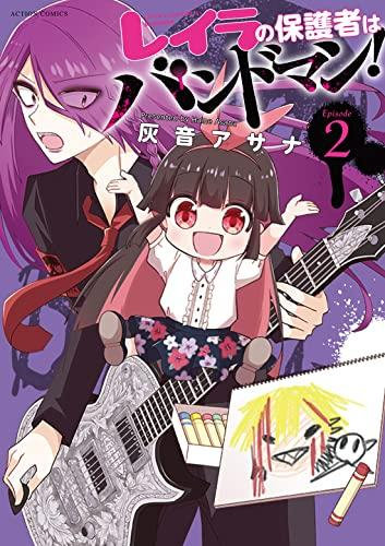 レイラの保護者はバンドマン! (1-2巻 最新刊)