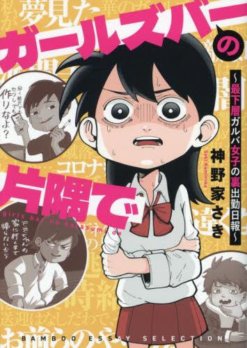 ガールズバーの片隅で 〜最下層ガルバ女子の裏出勤日報〜 (1巻 全巻)