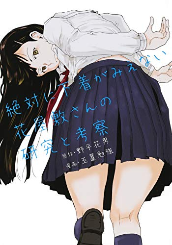 絶対に下着がみえない花屋敷さんの研究と考察 (1巻 全巻)