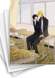[中古]そうしそうあい (1-15巻)