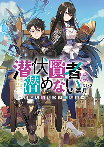 ライトノベル 潜伏賢者は潜めない 若返り隠者の学院戦記 全1冊 漫画全巻ドットコム