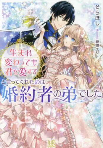 [ライトノベル]生まれ変わっても君を愛すると言ってくれたのは婚約者の弟でした (全1冊)