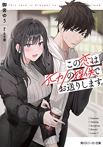 [ライトノベル]この恋は元カノの提供でお送りします (全1冊)