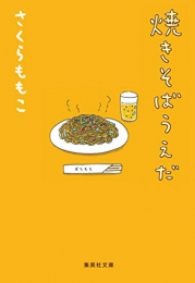 [ライトノベル]焼きそばうえだ (全1冊)