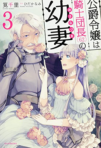 [ライトノベル]公爵令嬢は騎士団長(62)の幼妻 (全3冊)