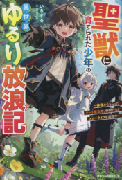 [ライトノベル]聖獣に育てられた少年の異世界ゆるり放浪記〜神様からもらったチート魔法で、仲間たちとスローライフを満喫中〜 (全1冊)