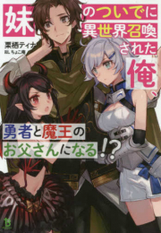 [ライトノベル]妹のついでに異世界召喚された俺、勇者と魔王のお父さんになる!? (全1冊)