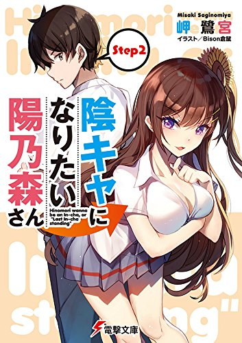 [ライトノベル]陰キャになりたい陽乃森さん (全2冊)