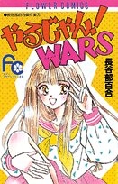 やるじやん!WARS　長谷部百合傑作集　(1-3巻 全巻)