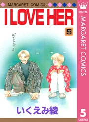 電子版 I Love Her 5 冊セット全巻 いくえみ綾 漫画全巻ドットコム