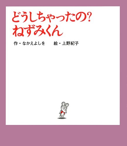 どうしちゃったの?ねずみくん