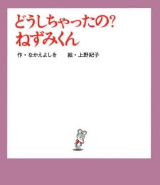 どうしちゃったの?ねずみくん