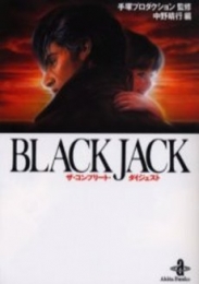 BLACK JACKザ・コンプリート・ダイジェスト[文庫版](1巻 全巻)