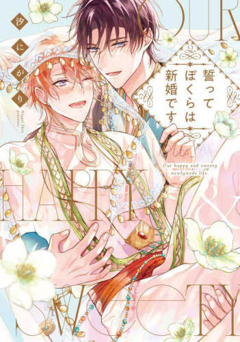 誓ってぼくらは新婚です (1巻 全巻)