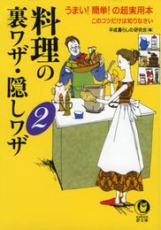 料理の裏ワザ・隠しワザ2