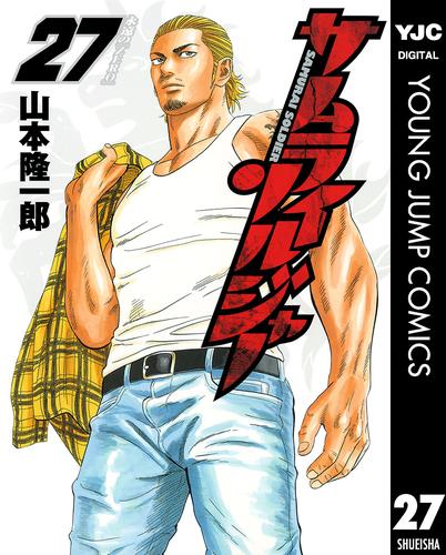 サムライソルジャー 27 冊セット 全巻 | 漫画全巻ドットコム