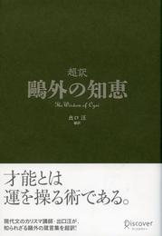 超訳 鴎外の知恵