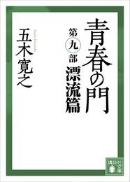 青春の門　第九部　漂流篇　【五木寛之ノベリスク】