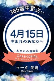 365誕生星占い～4月15日生まれのあなたへ～